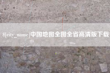 昌吉中国地图全图全省高清版下载