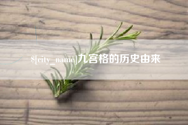 昌吉九宫格的历史由来