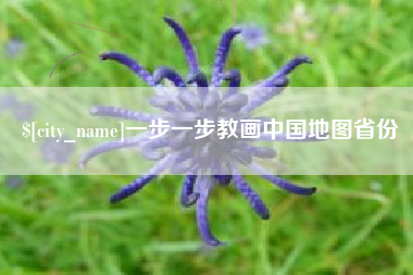 昌吉一步一步教画中国地图省份