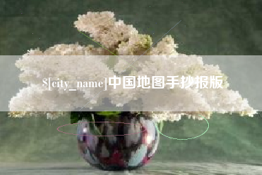 昌吉中国地图手抄报版