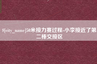 昌吉50米接力赛过程-小李接近了第二棒交接区