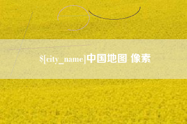 昌吉中国地图 像素