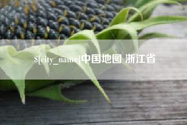 昌吉中国地图 浙江省