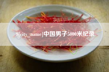 昌吉中国男子5000米纪录