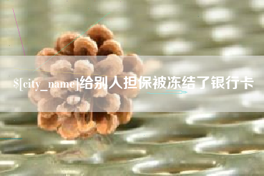 昌吉给别人担保被冻结了银行卡