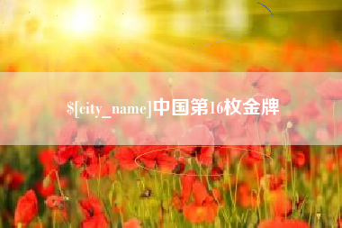 昌吉中国第16枚金牌