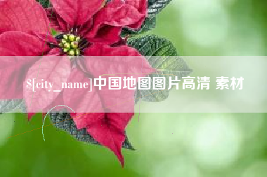 昌吉中国地图图片高清 素材