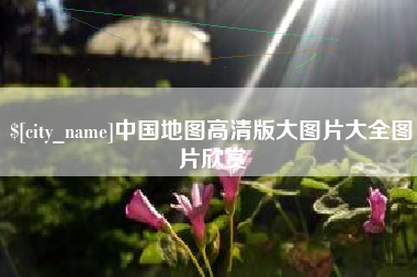 昌吉中国地图高清版大图片大全图片欣赏