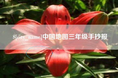 昌吉中国地图三年级手抄报
