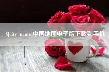 昌吉中国地图电子版下载到手机