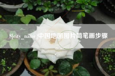 昌吉中国地图图片简笔画步骤