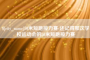 昌吉50米短跑接力赛-还记得那次学校运动会的50米短跑接力赛