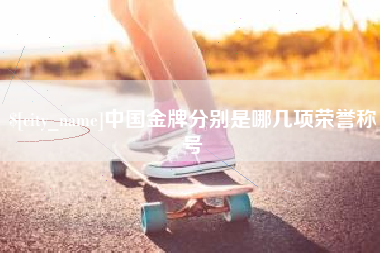 昌吉中国金牌分别是哪几项荣誉称号