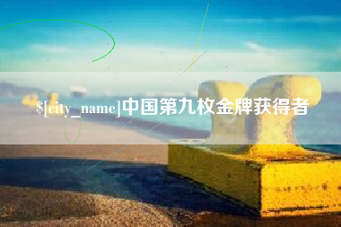 昌吉中国第九枚金牌获得者