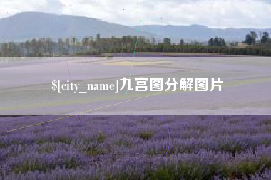 昌吉九宫图分解图片