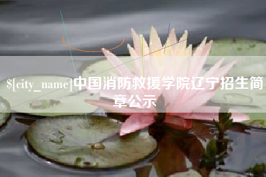 昌吉中国消防救援学院辽宁招生简章公示