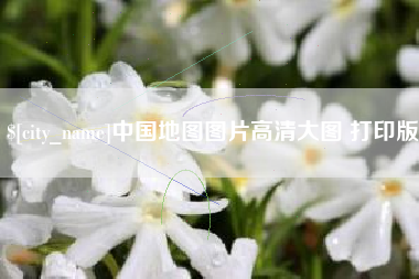 昌吉中国地图图片高清大图 打印版