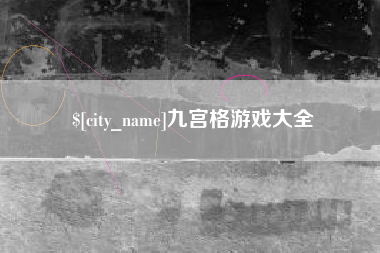 昌吉九宫格游戏大全