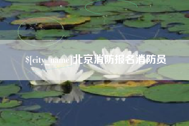 昌吉北京消防报名消防员