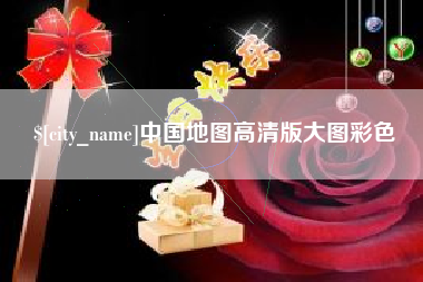 昌吉中国地图高清版大图彩色