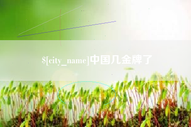 昌吉中国几金牌了