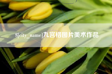 昌吉九宫格图片美术作品