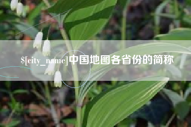 昌吉中国地图各省份的简称