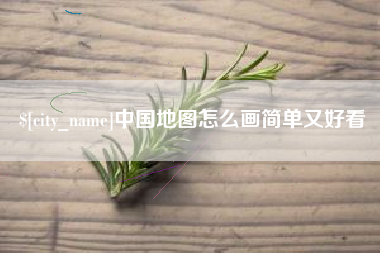昌吉中国地图怎么画简单又好看