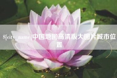 昌吉中国地图高清版大图片城市位置