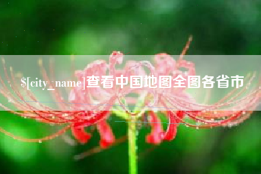 昌吉查看中国地图全图各省市