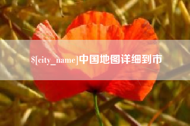 昌吉中国地图详细到市