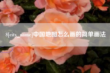 昌吉中国地图怎么画的简单画法