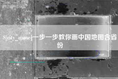 昌吉一步一步教你画中国地图含省份