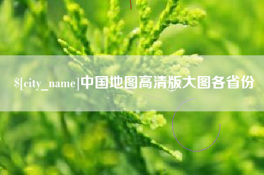 昌吉中国地图高清版大图各省份