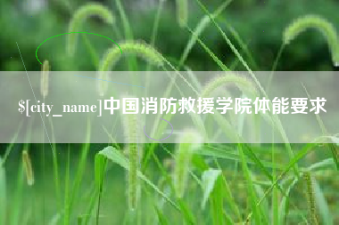 昌吉中国消防救援学院体能要求