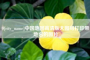 昌吉中国地图高清版大图可打印带地名的图片