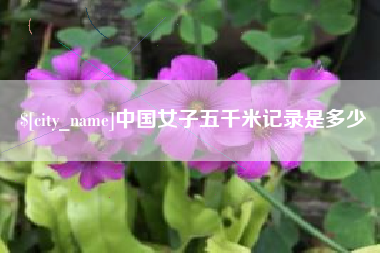 昌吉中国女子五千米记录是多少
