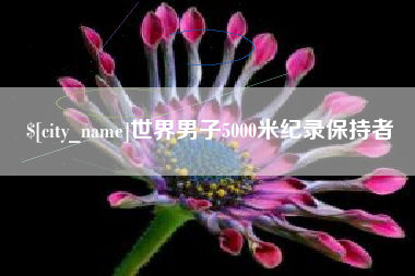 昌吉世界男子5000米纪录保持者
