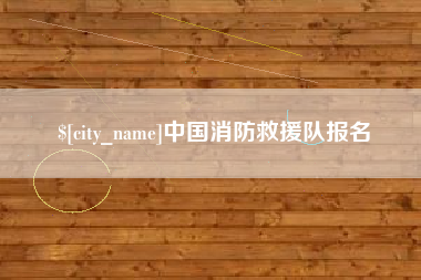 昌吉中国消防救援队报名
