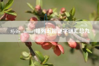 昌吉排列五图谜字谜汇总九