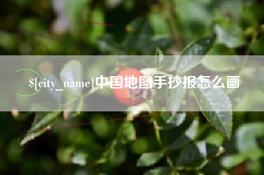 昌吉中国地图手抄报怎么画