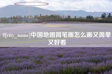 昌吉中国地图简笔画怎么画又简单又好看