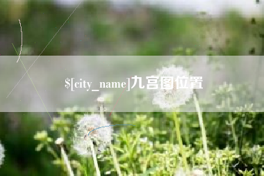 昌吉九宫图位置