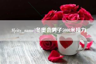 昌吉冬奥会男子5000米接力