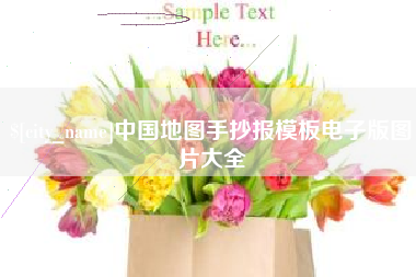 昌吉中国地图手抄报模板电子版图片大全
