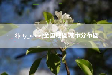 昌吉全国地图城市分布图