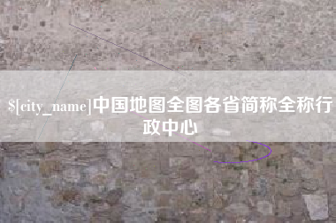 昌吉中国地图全图各省简称全称行政中心