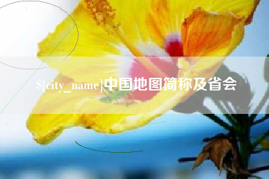 昌吉中国地图简称及省会