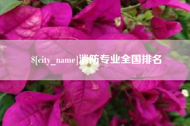 昌吉消防专业全国排名
