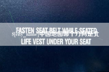 昌吉中国地图哪个方向是北
